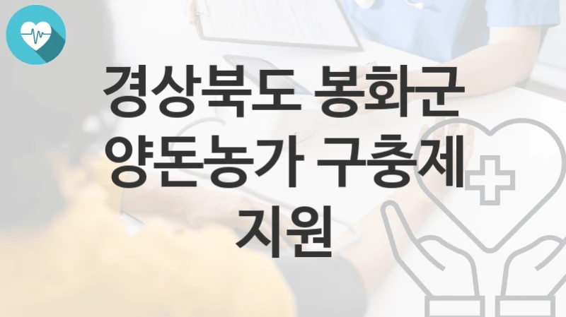 경상북도 봉화군
양돈농가 구충제 지원