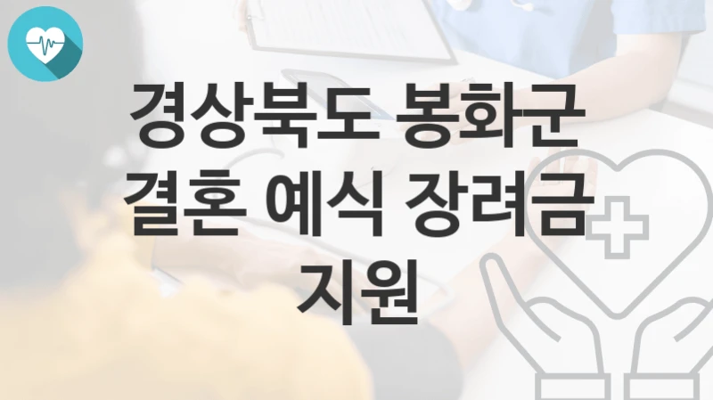 경상북도 봉화군
결혼 예식 장려금 지원
