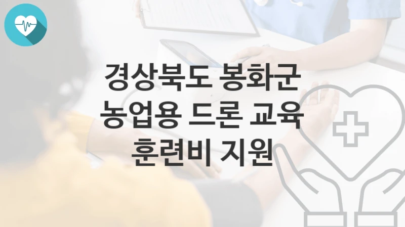 경상북도 봉화군
농업용 드론 교육 훈련비 지원