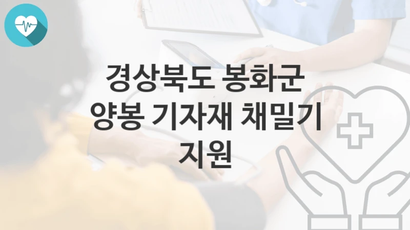 경상북도 봉화군
양봉 기자재 채밀기 지원