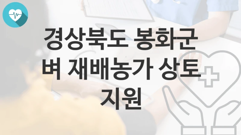 경상북도 봉화군
벼 재배농가 상토 지원