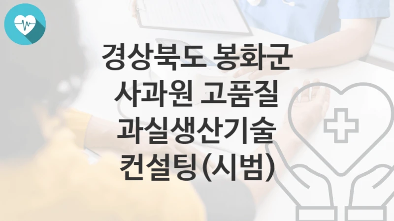 경상북도 봉화군
사과원 고품질 과실생산기술 컨설팅(시범)