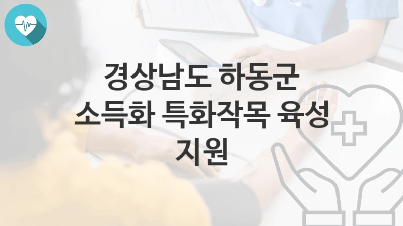 경상남도 하동군
소득화 특화작목 육성 지원