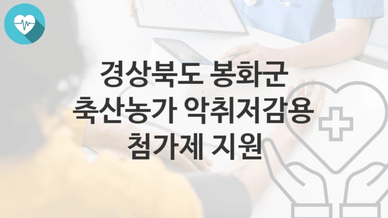 경상북도 봉화군
축산농가 악취저감용 첨가제 지원