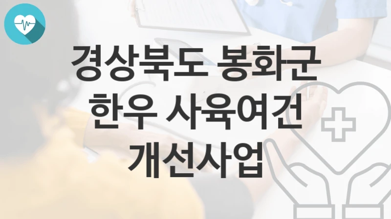 경상북도 봉화군
한우 사육여건 개선사업