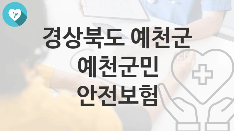 경상북도 예천군
예천군민 안전보험