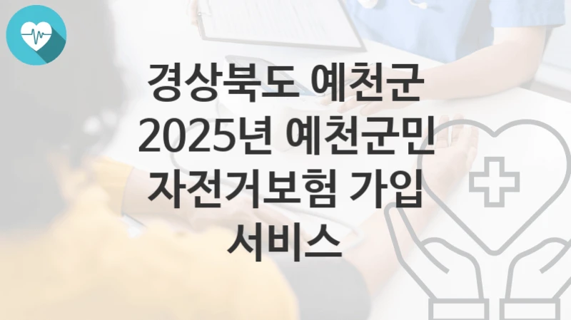 “2025년 예천군민 자전거보험 가입 서비스” 경상북도 예천군 복지지원혜택 자격조건과 구비서류