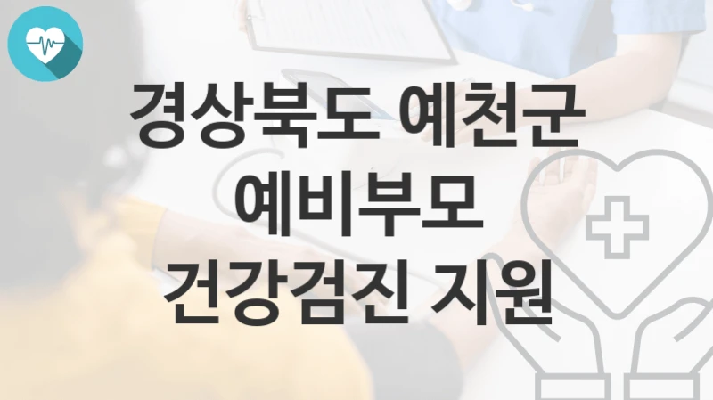 경상북도 예천군
예비부모 건강검진 지원