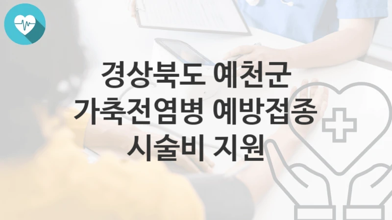 경상북도 예천군
가축전염병 예방접종 시술비 지원