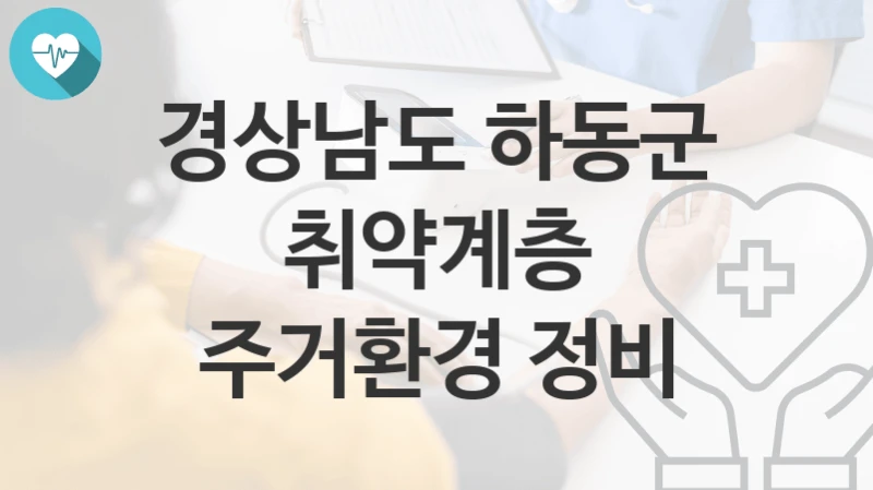 경상남도 하동군
취약계층 주거환경 정비