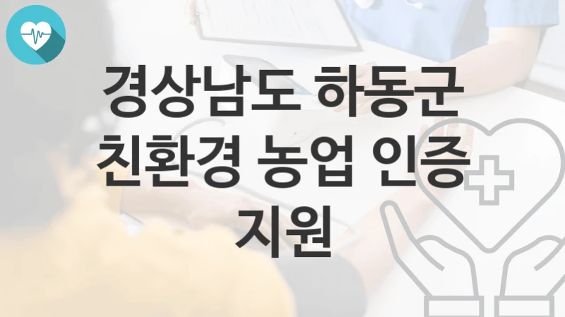 경상남도 하동군
친환경 농업 인증 지원