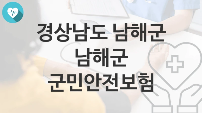 경상남도 남해군
남해군 군민안전보험