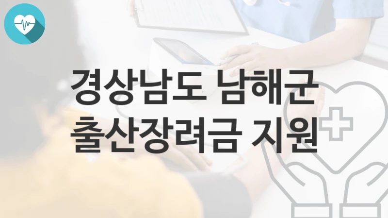 경상남도 남해군
출산장려금 지원