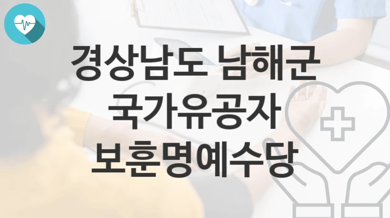 경상남도 남해군
국가유공자 보훈명예수당
