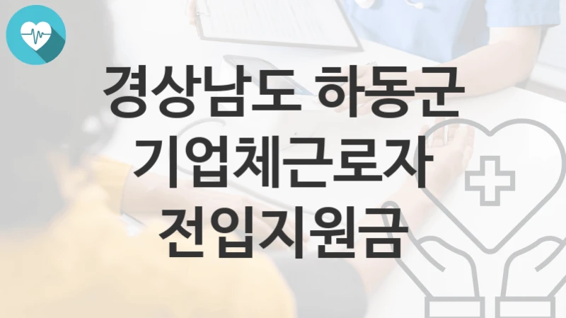 경상남도 하동군
기업체근로자 전입지원금