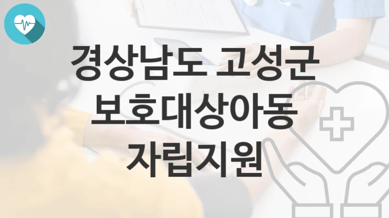 경상남도 고성군
보호대상아동 자립지원