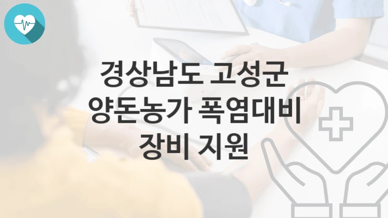경상남도 고성군
양돈농가 폭염대비 장비 지원