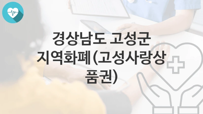 경상남도 고성군
지역화폐(고성사랑상품권)