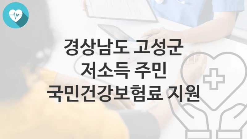 경상남도 고성군
저소득 주민 국민건강보험료 지원