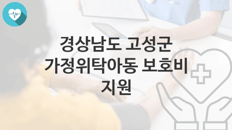 경상남도 고성군
가정위탁아동 보호비 지원