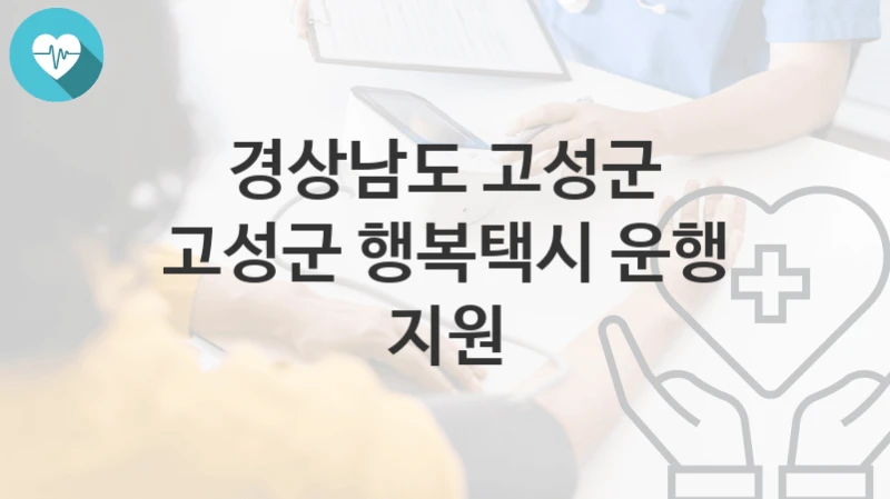 경상남도 고성군
고성군 행복택시 운행 지원