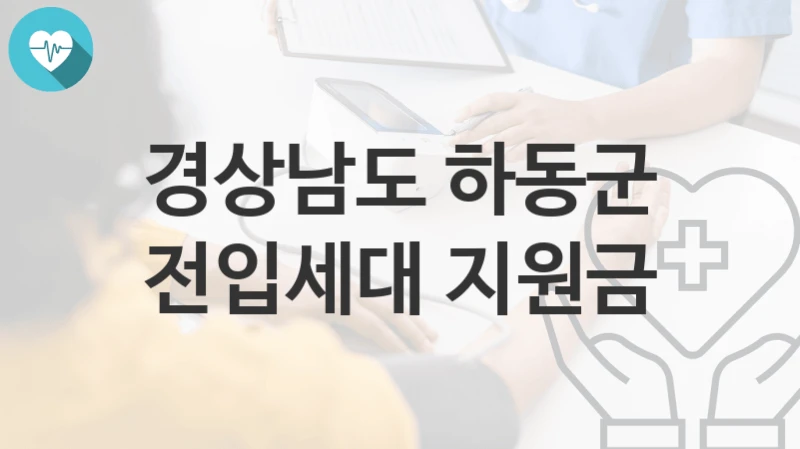 경상남도 하동군
전입세대 지원금