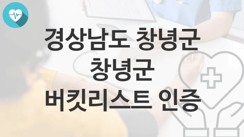 경상남도 창녕군
창녕군 버킷리스트 인증
