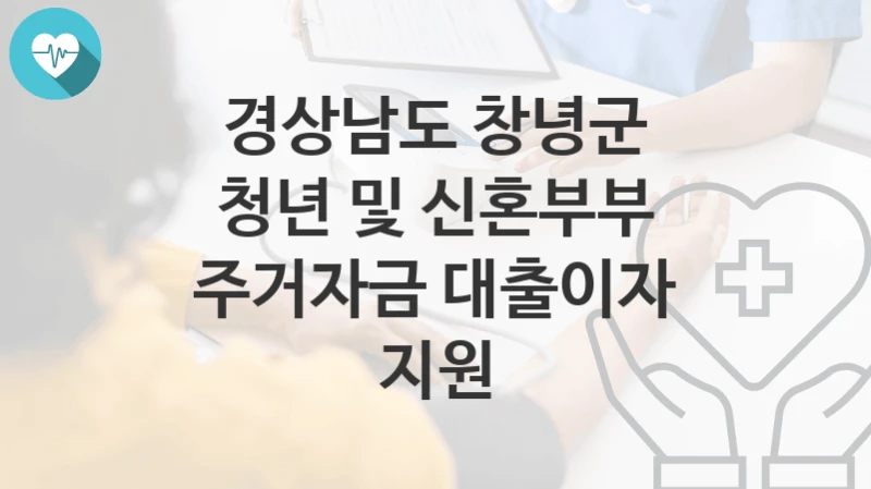 경상남도 창녕군
청년 및 신혼부부 주거자금 대출이자 지원