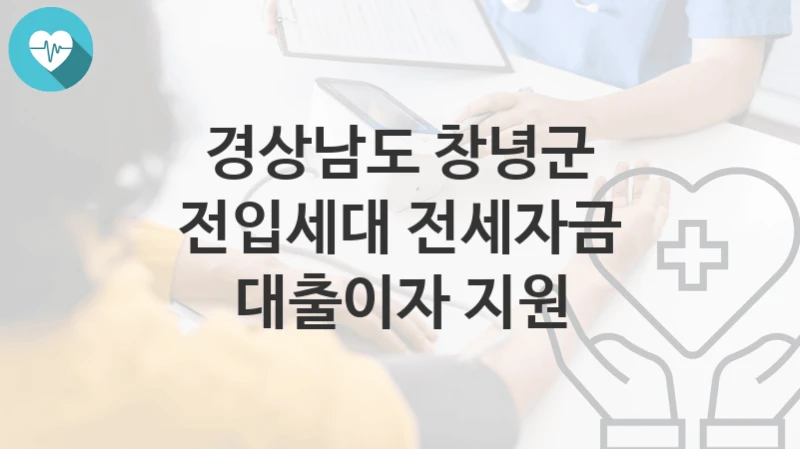 경상남도 창녕군
전입세대 전세자금 대출이자 지원
