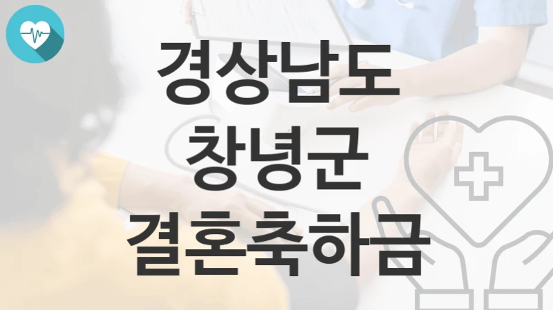 경상남도 창녕군
결혼축하금