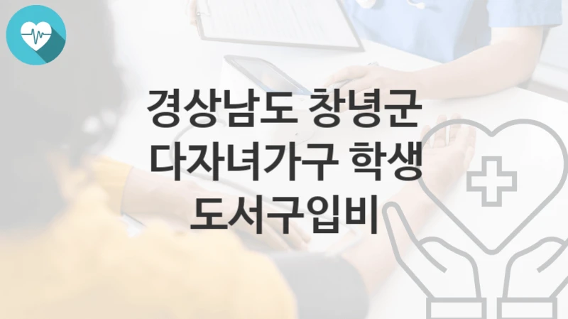 경상남도 창녕군
다자녀가구 학생 도서구입비