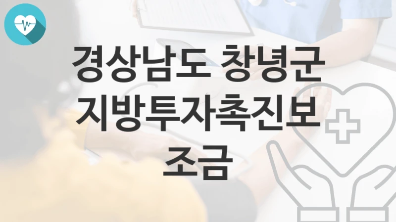 경상남도 창녕군
지방투자촉진보조금