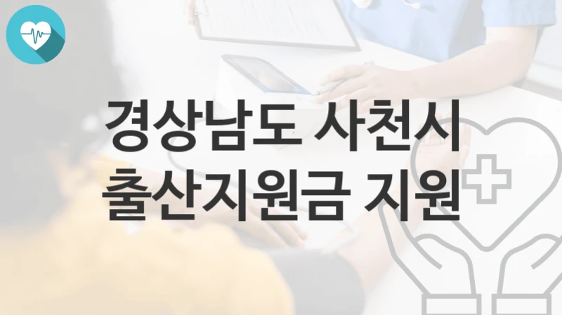 경상남도 사천시 “출산지원금 지원” 복지 지원혜택 자격조건과 구비서류