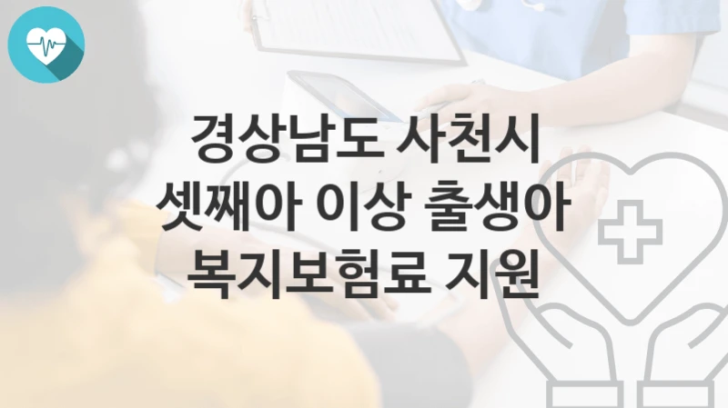 경상남도 사천시
셋째아 이상 출생아 복지보험료 지원