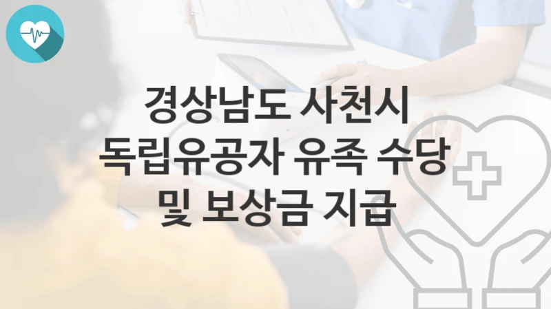 경상남도 사천시
독립유공자 유족 수당 및 보상금 지급