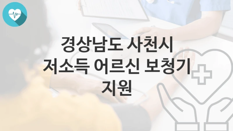 경상남도 사천시
저소득 어르신 보청기 지원
