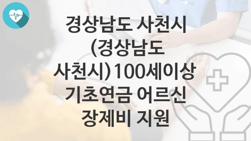 경상남도 사천시
(경상남도 사천시)100세이상 기초연금 어르신 장제비 지원