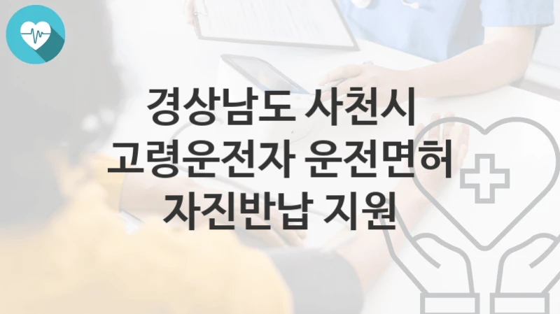 경상남도 사천시
고령운전자 운전면허 자진반납 지원