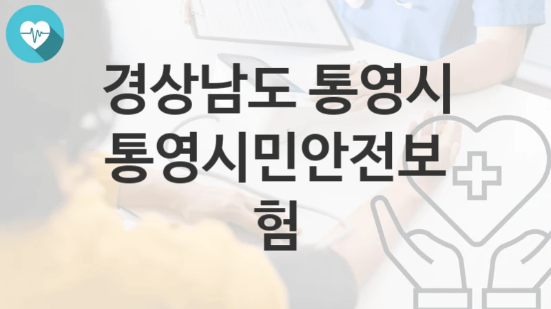 경상남도 통영시
통영시민안전보험