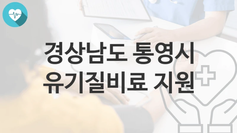 “유기질비료 지원” 경상남도 통영시 복지지원혜택 일정과 신청방법