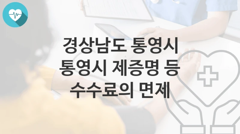 경상남도 통영시
통영시 제증명 등 수수료의 면제
