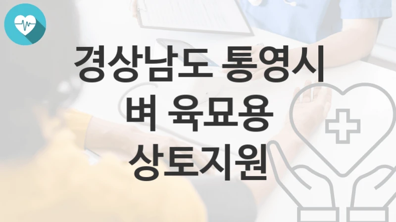 경상남도 통영시
벼 육묘용 상토지원