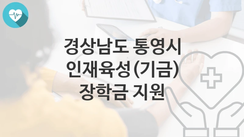 경상남도 통영시
인재육성(기금) 장학금 지원