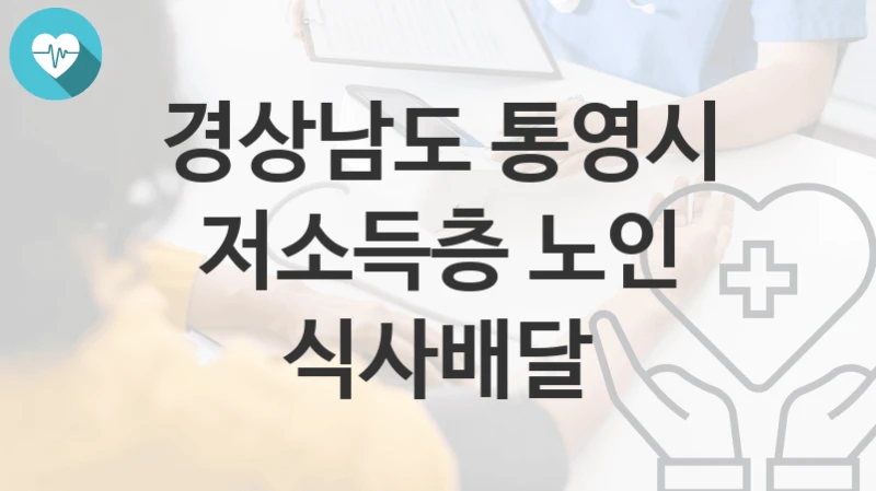 경상남도 통영시
저소득층 노인 식사배달