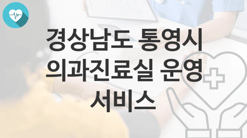 경상남도 통영시
의과진료실 운영 서비스