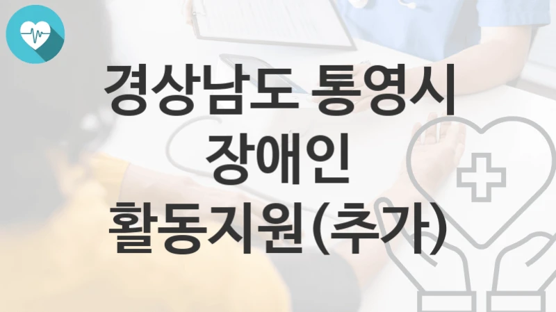 경상남도 통영시
장애인 활동지원(추가)