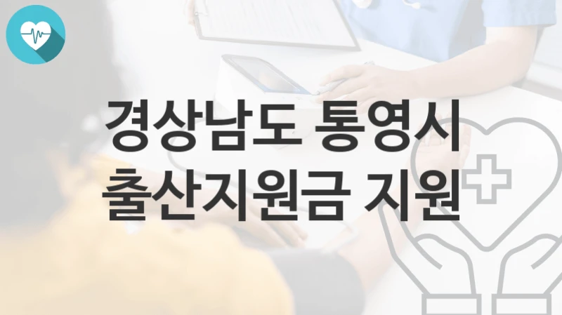 경상남도 통영시
출산지원금 지원