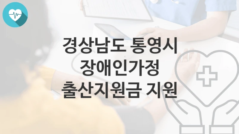 경상남도 통영시
장애인가정 출산지원금 지원