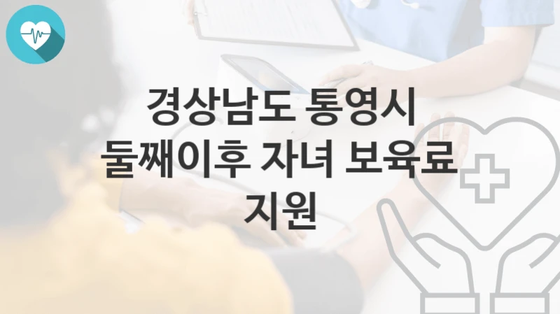 경상남도 통영시
둘째이후 자녀 보육료 지원