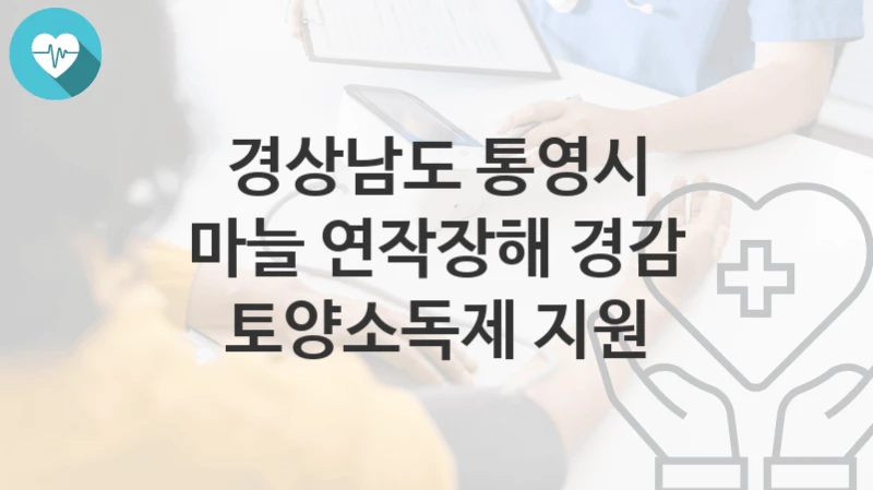 경상남도 통영시
마늘 연작장해 경감 토양소독제 지원